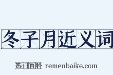 冬子月近义词是什么意思的图片